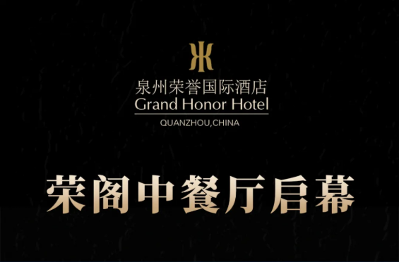 榮閣中餐廳啟幕 | 米其林星廚執(zhí)筆，書寫泉州天際線美食史詩！