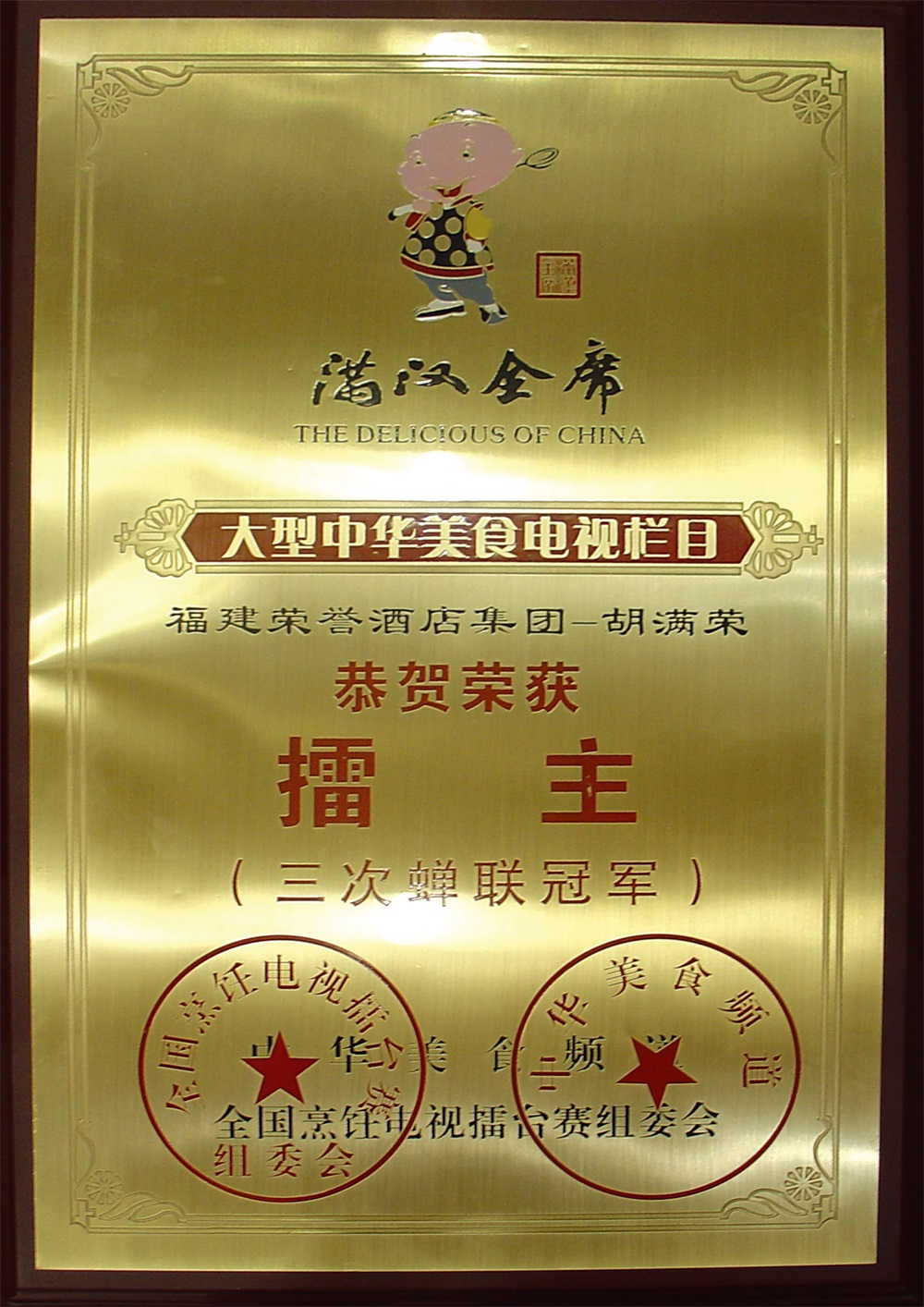 胡滿榮滿漢全席擂主（三次蟬聯(lián)冠軍）